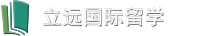 立远国际留学:www.liyuanguojiliuxue.com