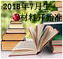 2018年7月生材料准备