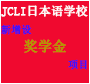 关于JCLI日本语学校新增设奖学金的通知