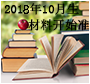 2018年10月生材料准备
