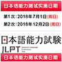 2018年12月日本语能力测试(JLPT)考试通知