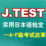 2019年5月起实施新J-TEST考试的通知