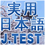 J-TEST实用日本语检定141回E-F级答案