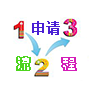 日本语言学校申请流程