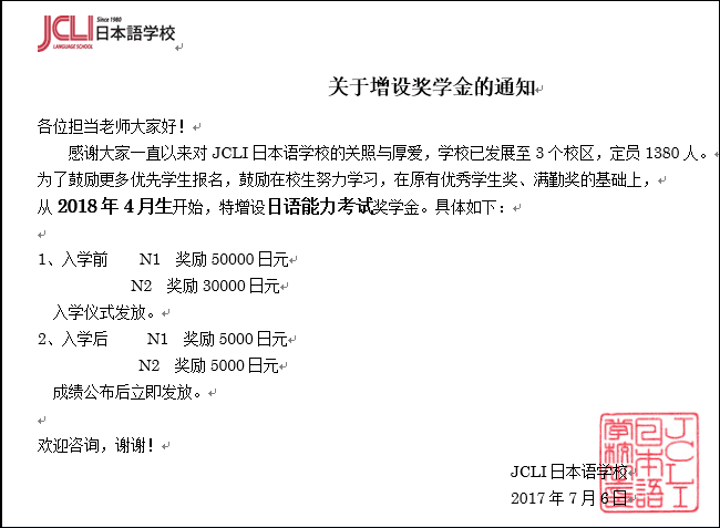 关于JCLI日本语学校新增设奖学金的通知