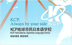 KCP地球市民日本语学校